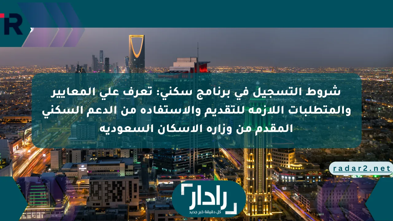 شروط التسجيل في برنامج سكني: تعرف على المعايير والمتطلبات اللازمة للتقديم والاستفادة من الدعم السكني المقدم من وزارة الإسكان السعودية